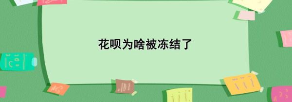花呗为啥被冻结了