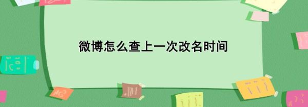 微博怎么查上一次改名时间