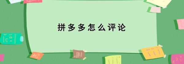 拼多多怎么评论