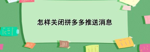 怎样关闭拼多多推送消息