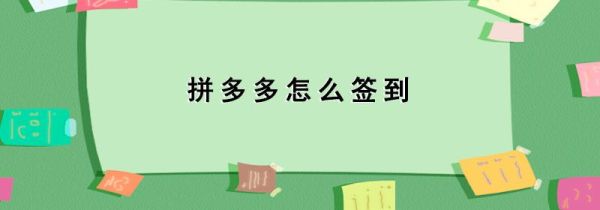 拼多多怎么签到