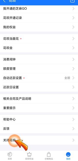 怎么把花呗彻底删除