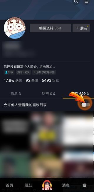 抖音里的喜欢怎么隐藏不让别人看到