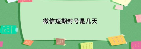 微信短期封号是几天