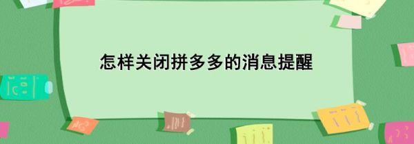 怎样关闭拼多多的消息提醒