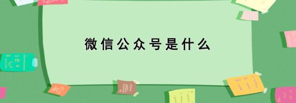 微信公众号是什么