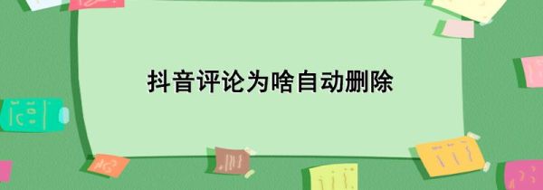 抖音评论为啥自动删除