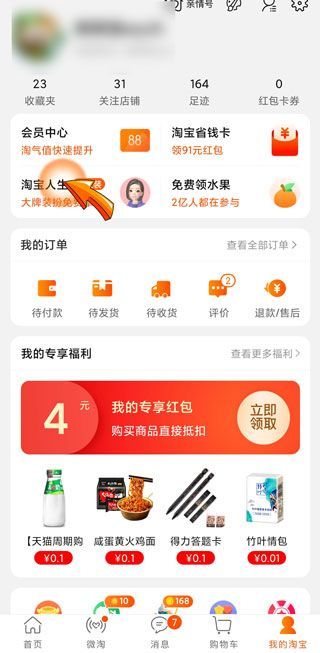 我的淘宝人生在哪里看