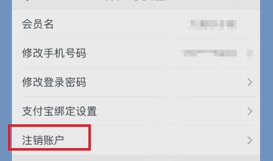 淘宝怎么注销帐号