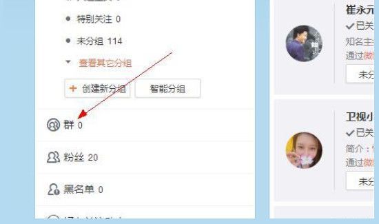 怎么建一个新的微博群