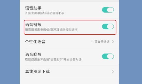 来电语音播报怎么设置