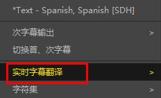 potplayer如何翻译字幕