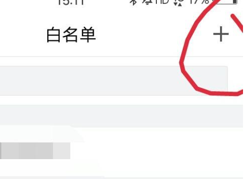 qq白名单怎么设置
