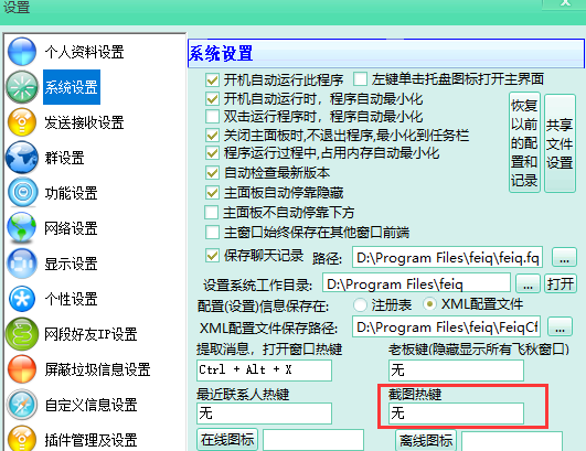 飞秋截图快捷键
