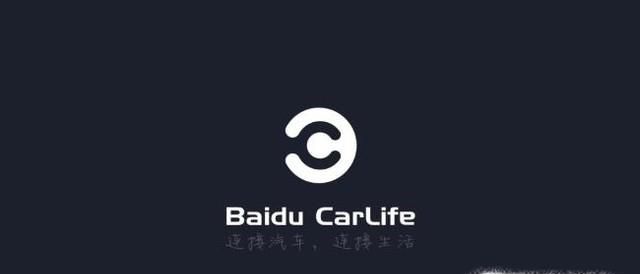 百度CarLife如何连接?
