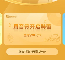 酷狗会员免费领取7天2023最新