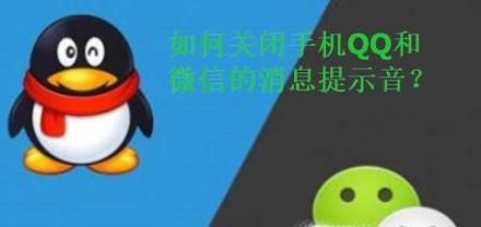 如何关闭手机QQ以及微信的声音提示?