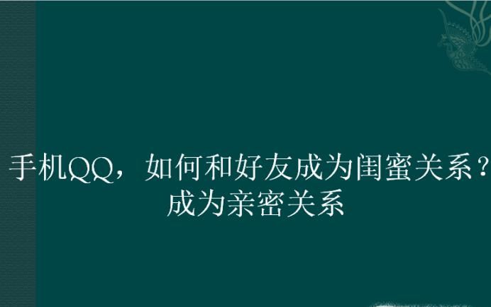 手机QQ,如何和好友成为闺蜜关系?成为亲密关系