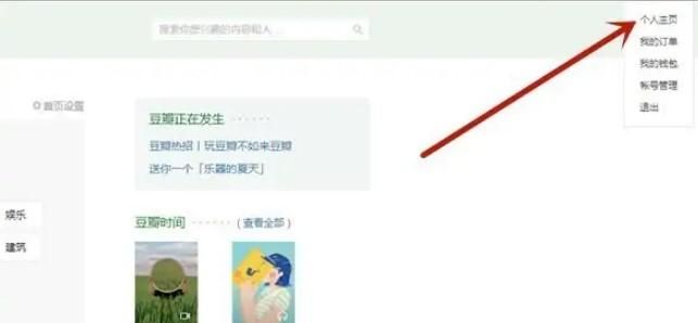 豆瓣要怎么设置禁止他人查看主页