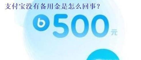 支付宝没有备用金功能怎么回事