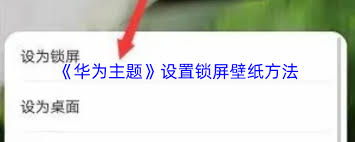 如何设置华为主题锁屏壁纸