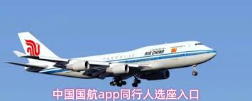 中国国航app如何帮同行人选座