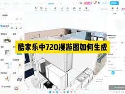 酷家乐如何保存漫游图