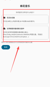 棉花音乐app如何添加歌曲源
