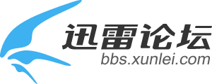 如何进入迅雷论坛