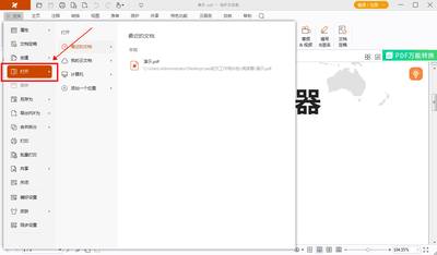 福昕PDF编辑器如何实现循环放映
