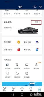 上汽大众app如何绑定车辆