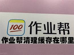 作业帮怎么清理缓存