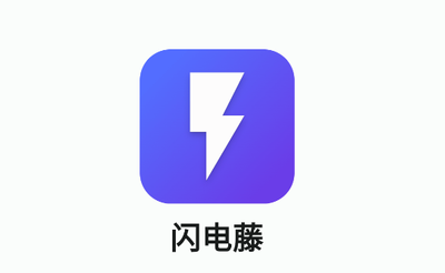闪电藤app如何传输文件