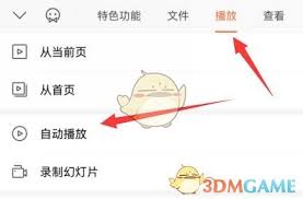 手机wpsppt如何取消自动播放