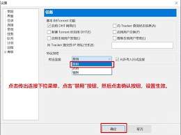 uTorrent如何设置带宽交互停止传输