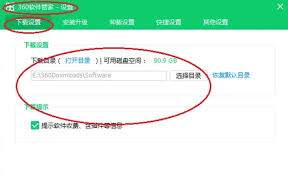 360软件管家怎么设置下载目录
